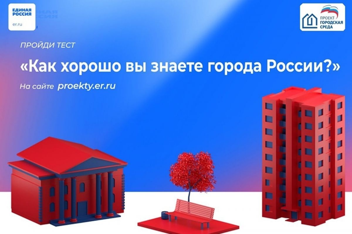 &amp;quot;Насколько хорошо ты знаешь города России?&amp;quot;.