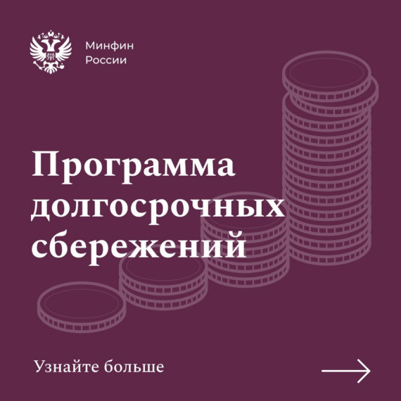 Программа Долгосрочных Сбережений.